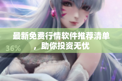 最新免费行情软件推荐清单，助你投资无忧