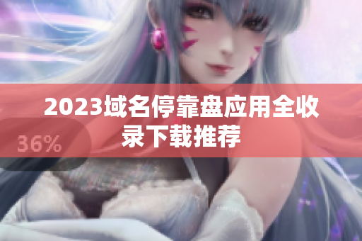2023域名停靠盘应用全收录下载推荐