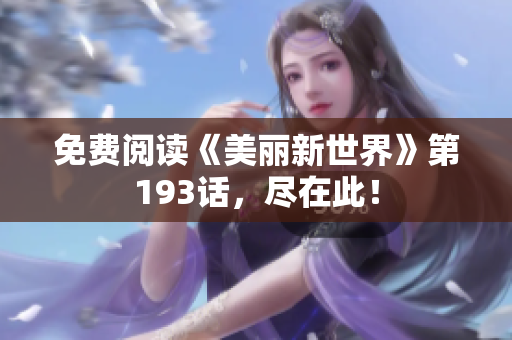 免费阅读《美丽新世界》第193话，尽在此！