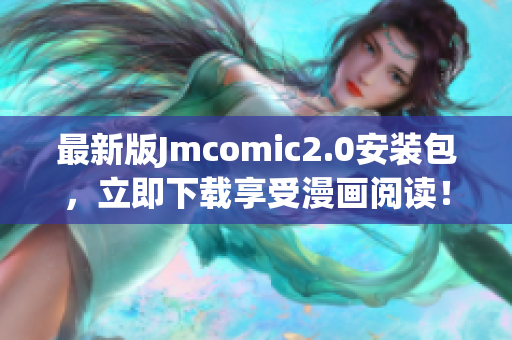 最新版Jmcomic2.0安装包，立即下载享受漫画阅读！