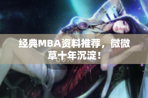 经典MBA资料推荐，微微草十年沉淀！