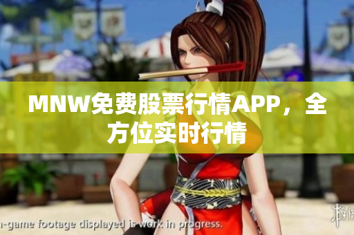 MNW免费股票行情APP，全方位实时行情