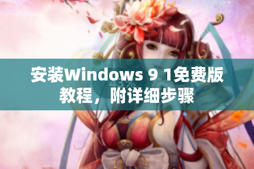 安装Windows 9 1免费版教程，附详细步骤