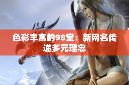色彩丰富的98堂：新网名传递多元理念