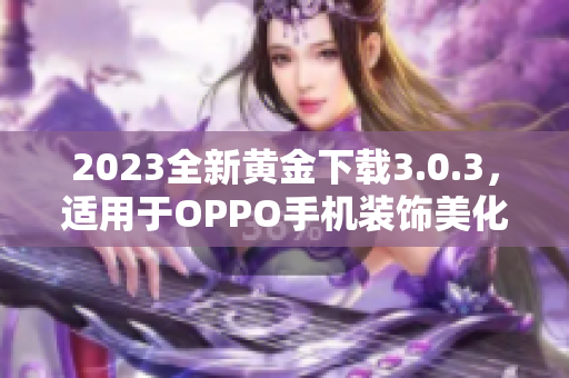 2023全新黄金下载3.0.3，适用于OPPO手机装饰美化