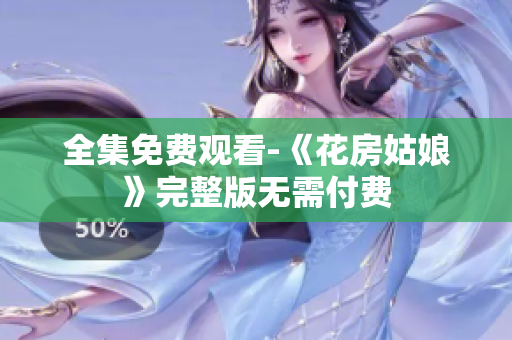 全集免费观看-《花房姑娘》完整版无需付费