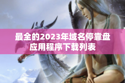 最全的2023年域名停靠盘应用程序下载列表