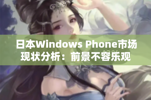 日本Windows Phone市场现状分析：前景不容乐观
