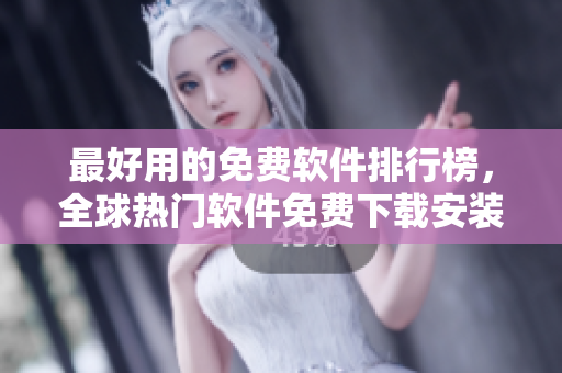 最好用的免费软件排行榜，全球热门软件免费下载安装