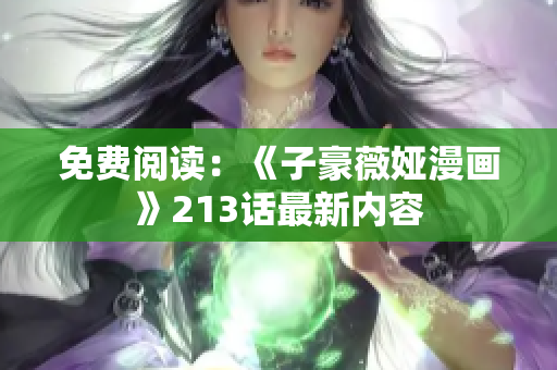 免费阅读：《子豪薇娅漫画》213话最新内容