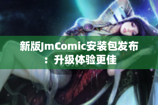 新版JmComic安装包发布：升级体验更佳