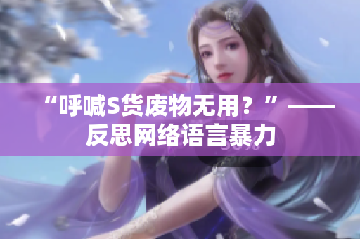 “呼喊S货废物无用？”——反思网络语言暴力