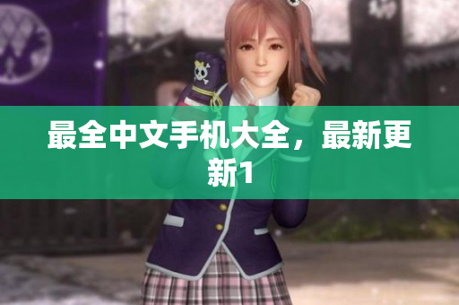 最全中文手机大全，最新更新1