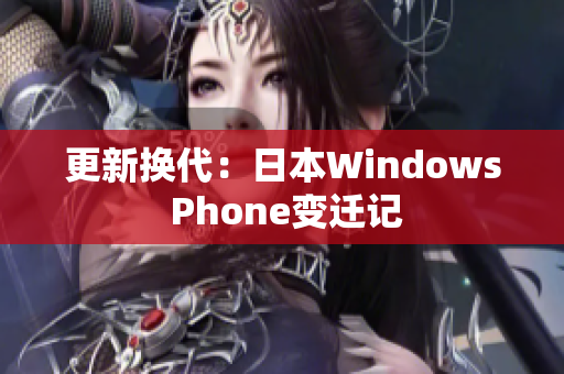 更新换代：日本Windows Phone变迁记