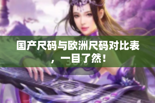 国产尺码与欧洲尺码对比表，一目了然！