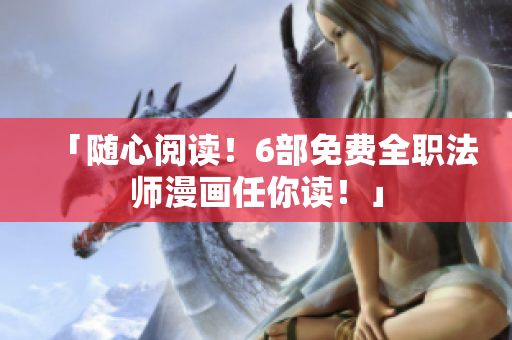 「随心阅读！6部免费全职法师漫画任你读！」