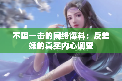 不堪一击的网络爆料：反差婊的真实内心调查