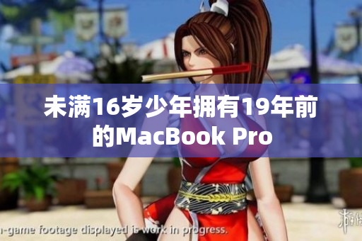 未满16岁少年拥有19年前的MacBook Pro