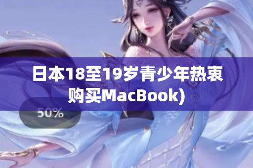 日本18至19岁青少年热衷购买MacBook)