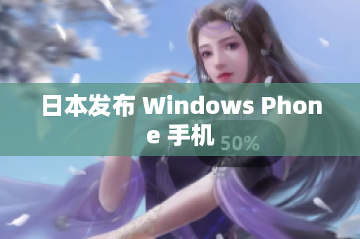 日本发布 Windows Phone 手机