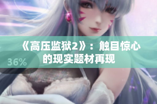 《高压监狱2》：触目惊心的现实题材再现