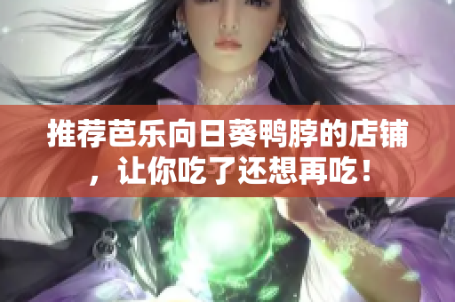 推荐芭乐向日葵鸭脖的店铺，让你吃了还想再吃！