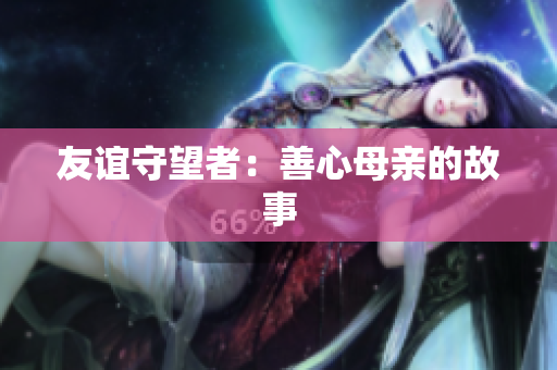 友谊守望者：善心母亲的故事