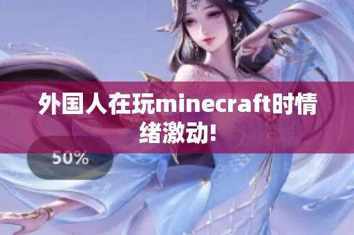 外国人在玩minecraft时情绪激动!
