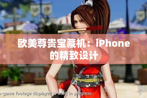 欧美尊贵宝藏机：iPhone的精致设计