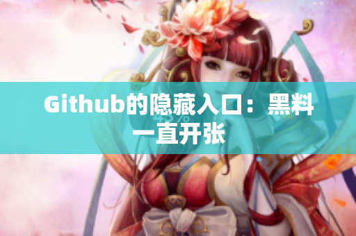 Github的隐藏入口：黑料一直开张