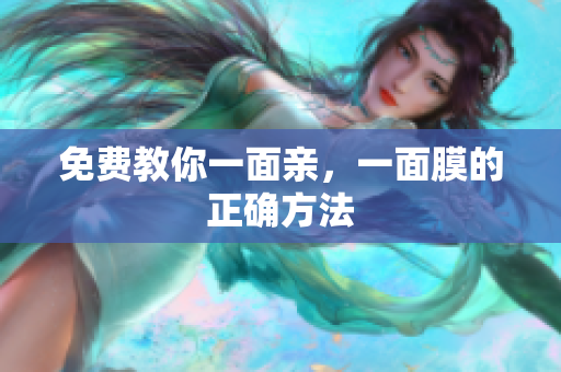免费教你一面亲，一面膜的正确方法