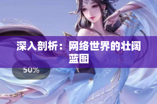 深入剖析：网络世界的壮阔蓝图