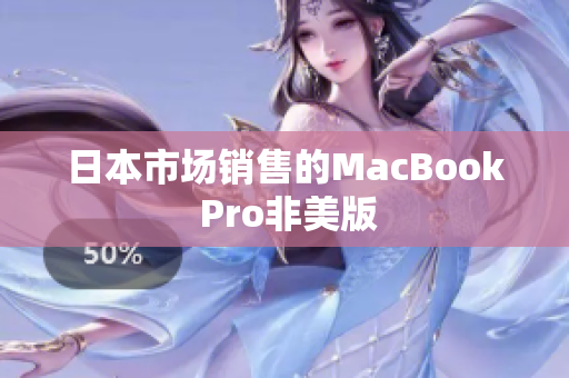 日本市场销售的MacBook Pro非美版