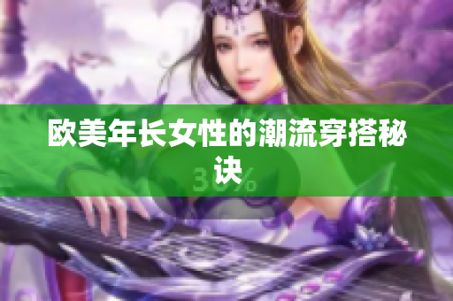 欧美年长女性的潮流穿搭秘诀