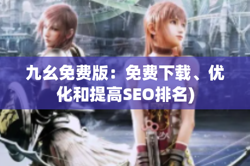 九幺免费版：免费下载、优化和提高SEO排名)