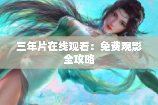 三年片在线观看：免费观影全攻略