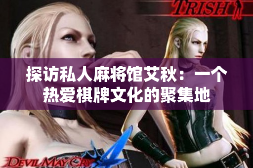探访私人麻将馆艾秋：一个热爱棋牌文化的聚集地