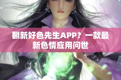 翻新好色先生APP？一款最新色情应用问世