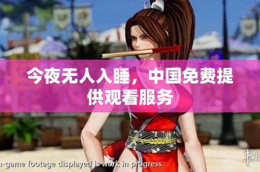 今夜无人入睡，中国免费提供观看服务