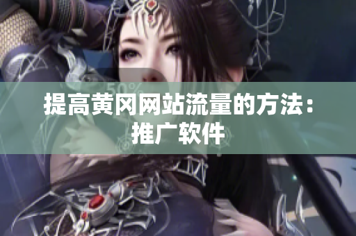 提高黄冈网站流量的方法：推广软件