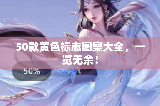 50款黄色标志图案大全，一览无余！