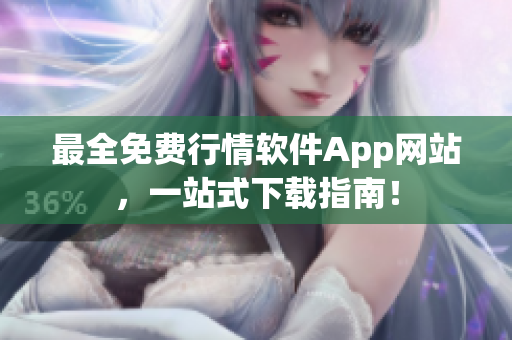最全免费行情软件App网站，一站式下载指南！