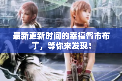 最新更新时间的幸福督市布丁，等你来发现！