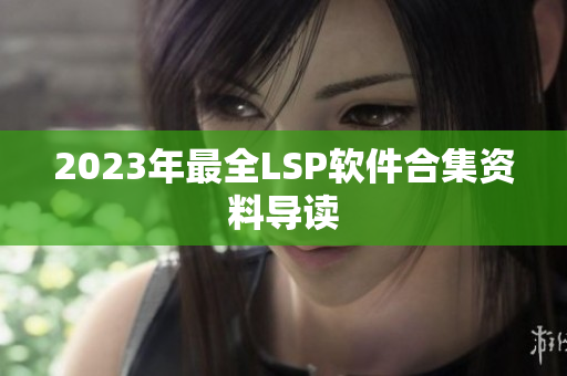 2023年最全LSP软件合集资料导读