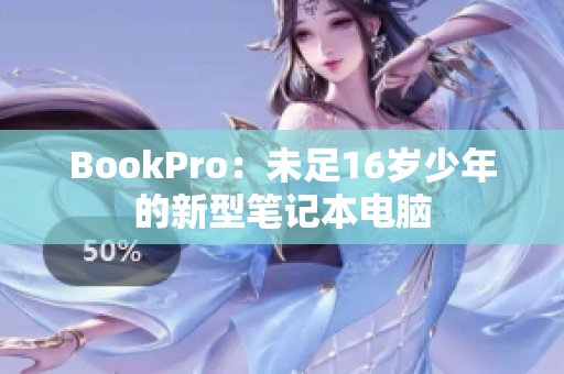 BookPro：未足16岁少年的新型笔记本电脑