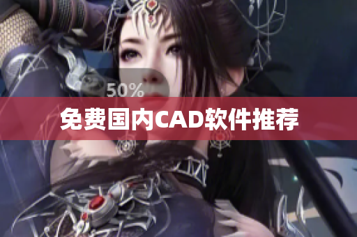 免费国内CAD软件推荐