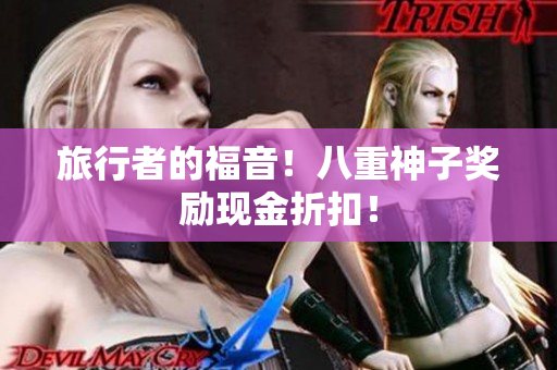 旅行者的福音！八重神子奖励现金折扣！
