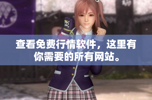 查看免费行情软件，这里有你需要的所有网站。