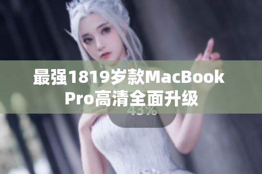最强1819岁款MacBook Pro高清全面升级
