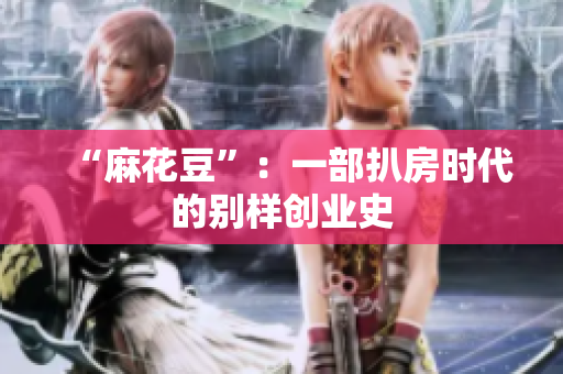 “麻花豆”：一部扒房时代的别样创业史